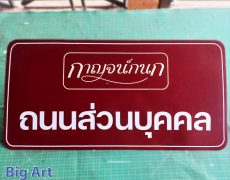 metal sign village project in chiang mai