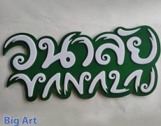 letter acrylic and base plaswood Sign in chiangmai
